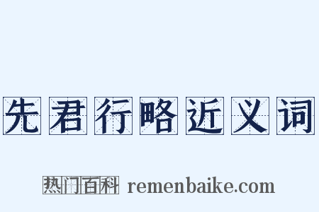先君行略近义词是什么意思的图片